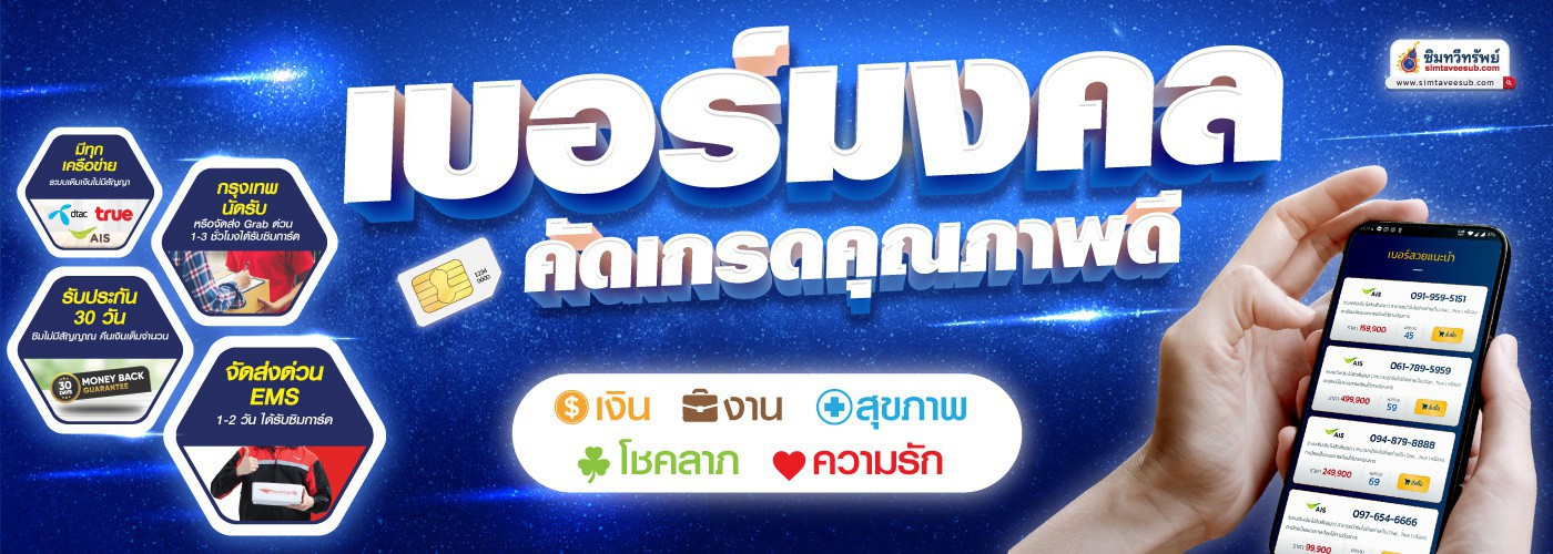 เช็คเบอร์มงคล วิเคราะห์เบอร์ ทำนายเบอร์ เบอร์มงคลตามวันเกิด